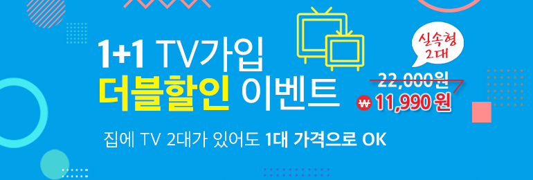 티브로드 1+1 TV가입 더블할인 이벤트 / 집에 TV 2대가 있어도 1대 가격으로 OK